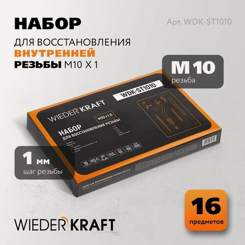 Изображение товара Набор для восстановления резьбы M10x1 , 16 предметов WIEDERKRAFT, WDK-ST1010
