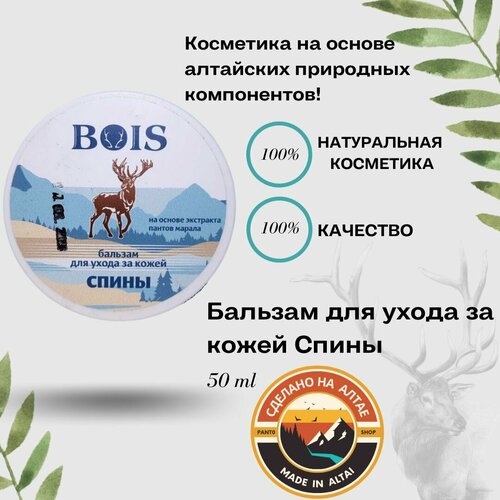 Бальзам для ухода за кожей Спины BOIS 50г