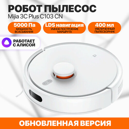 Робот-пылесос Mijia Vacuum Cleaner Mop 3С Plus 2293100₽