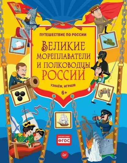 Плаксунова Д. Великие мореплаватели и полководцы России. Узнаём, играем. Путешествие по России