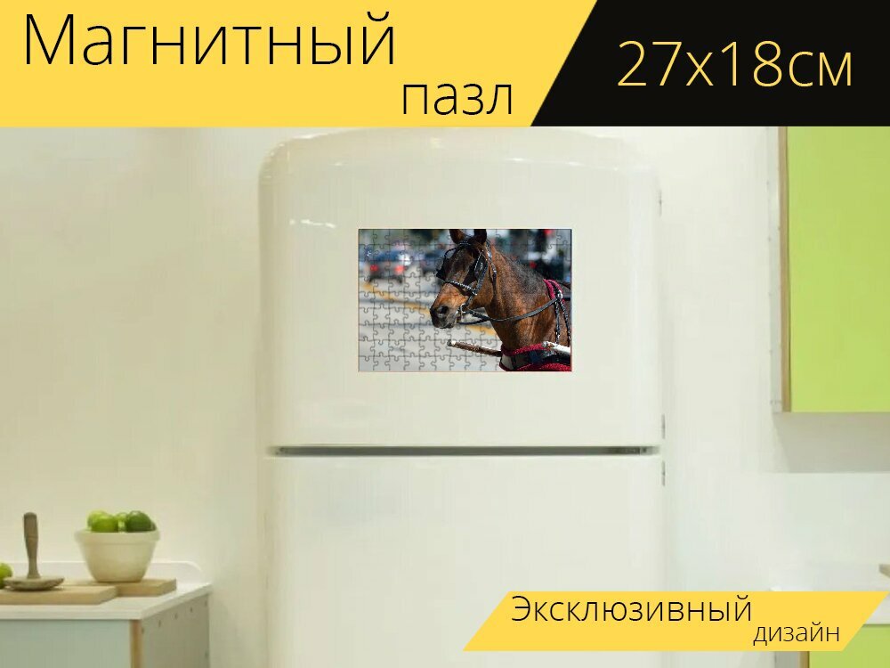 Магнитный пазл "Повозка лошадь, рабочая лошадь, лошадь" на холодильник 27 x 18 см.