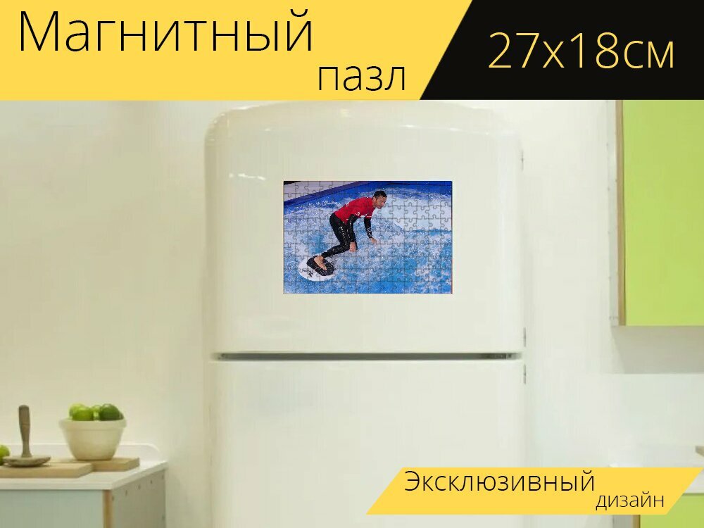 Магнитный пазл "Серфинг, доска для серфинга, храбрость" на холодильник 27 x 18 см.