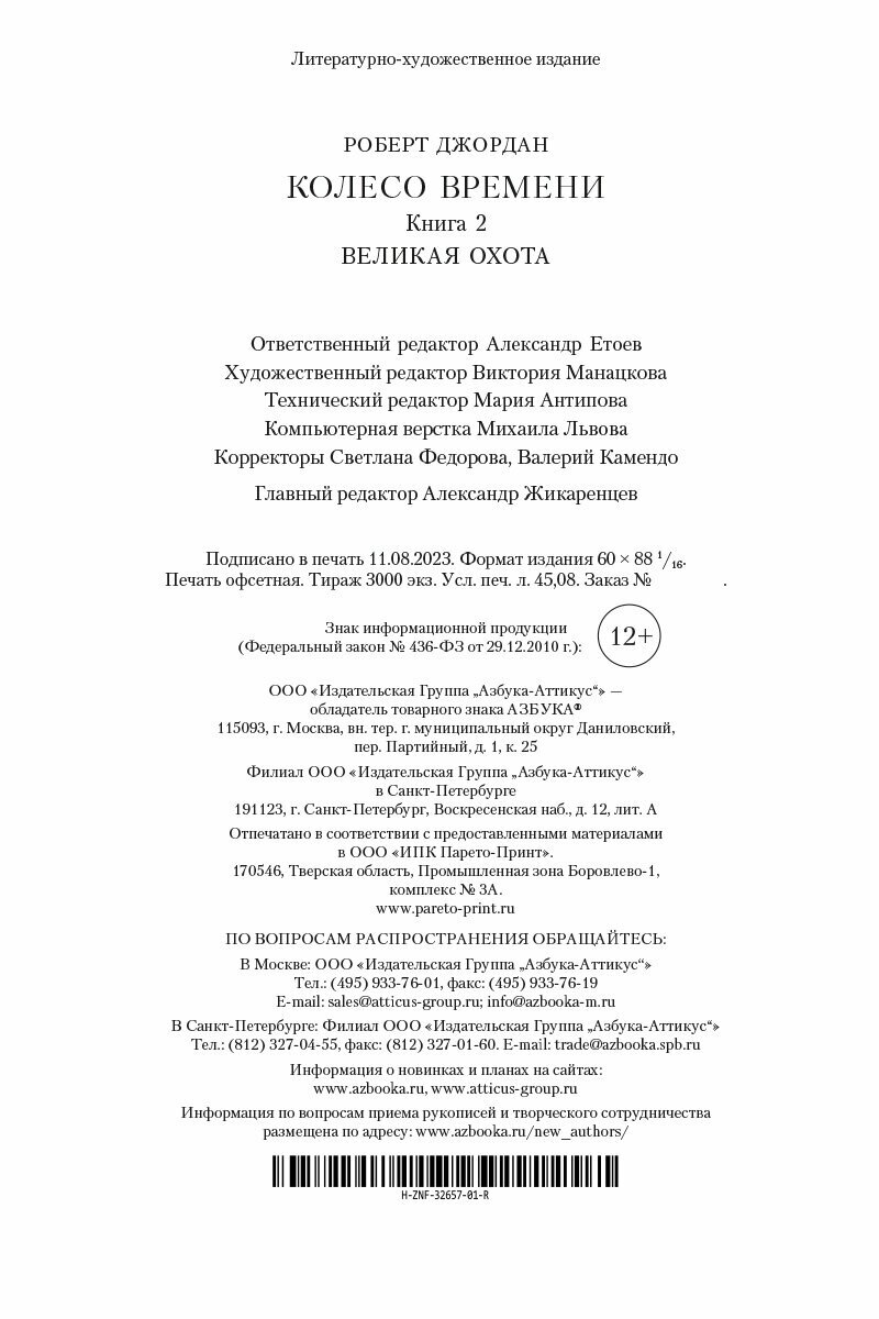 Колесо Времени. Книга 2. Великая охота (с кинообложкой) - фото №2