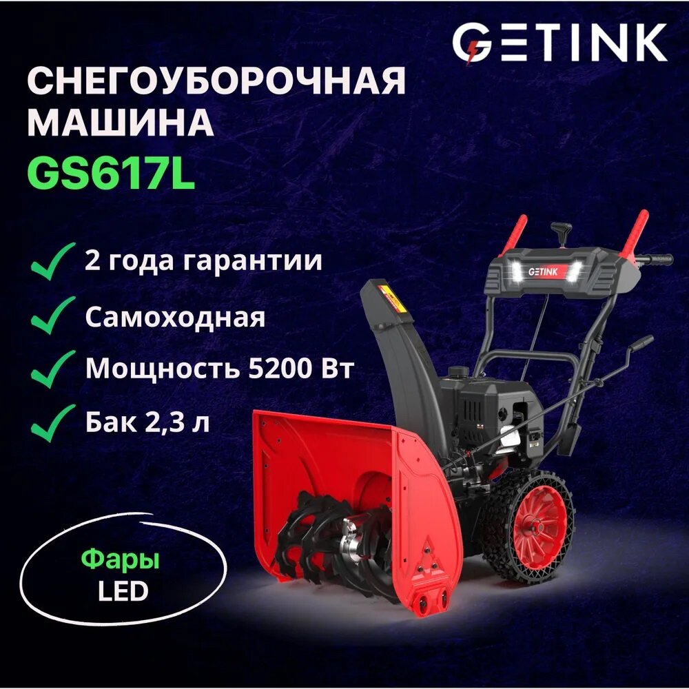 фото Снегоуборщик бензиновый GETINK GS617L