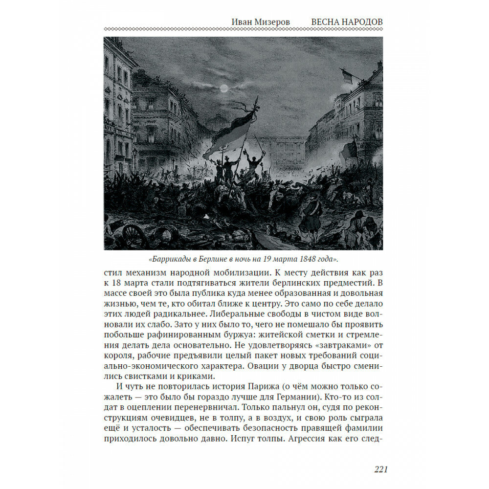 Весна народов. Предыстория и ход всеевропейской революции 1848-1849 годов - фото №5