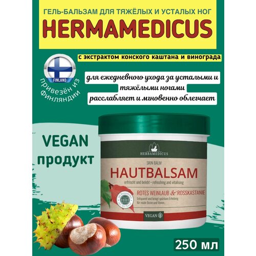 Гель бальзам для тяжёлых и усталых ног Herbamedicus 250 мл, c экстрактом конского каштана и винограда, из Финляндии