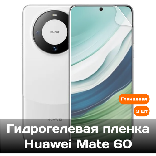 Гидрогелевая пленка для Huawei Mate 60 на весь экран с вырезом под камеру / Защитная противоударная пленка 3 шт гидрогелевая пленка для huawei mate 60 на экран и заднюю панель защитная противоударная пленка 2 шт