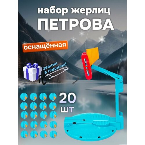 фото Жерлицы зимние петрова для рыбалки оснащённые 20 шт. ru fish