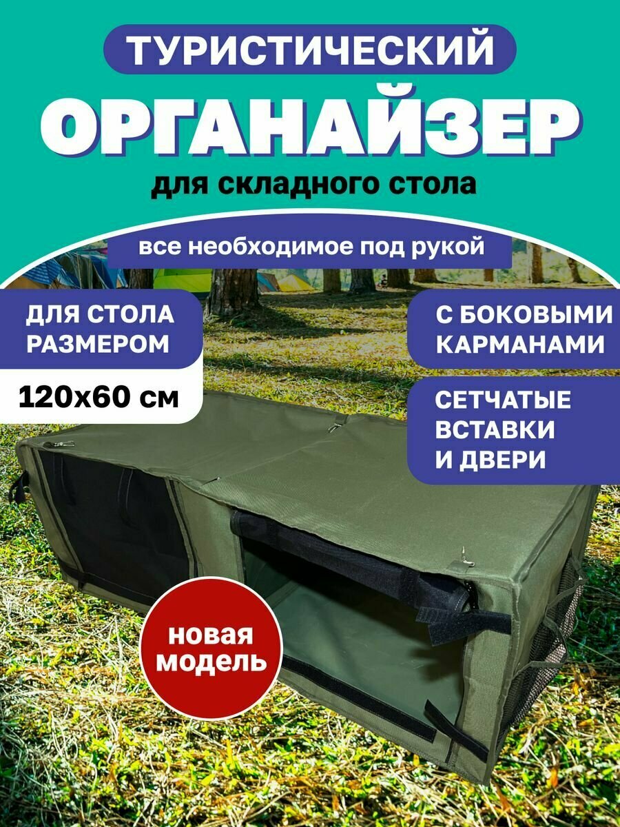 Органайзер для складного стола ЛеКаТур 120x60, болотно-черный, вес 0,89кг, высота 55см