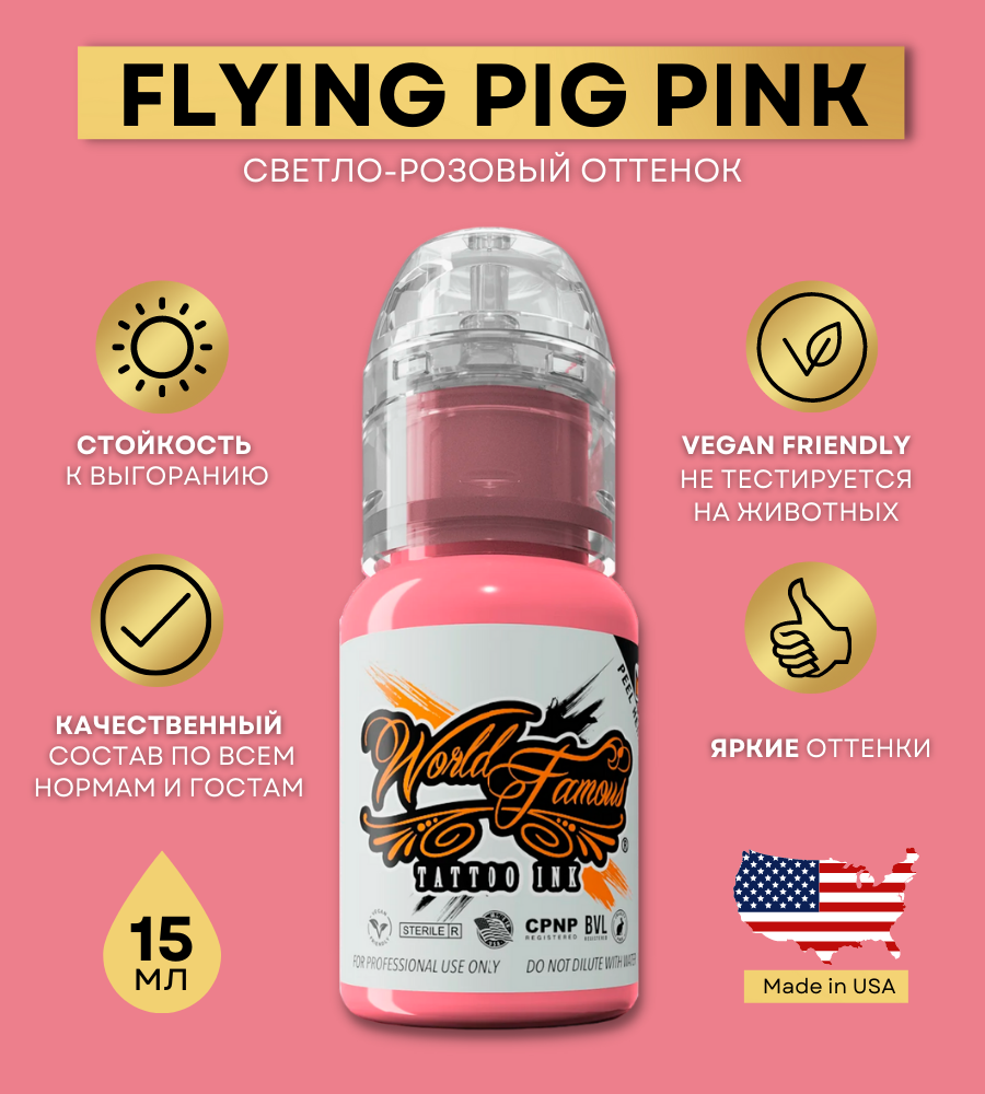 фото World Famous Краска для тату розовая Flying Pig Pink, пигмент для татуажа и татуировки 30 мл