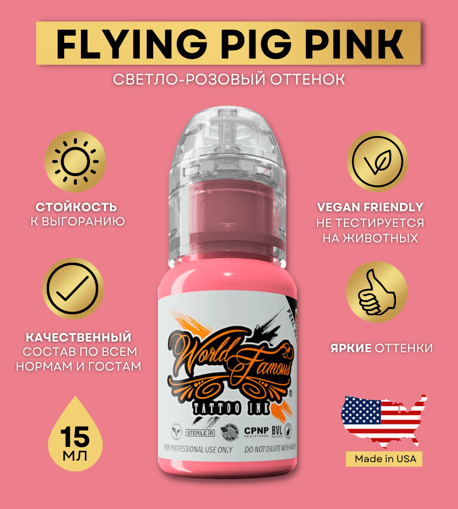 World Famous Краска для тату розовая Flying Pig Pink, пигмент для татуажа и татуировки 15 мл