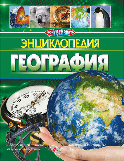 Стадник Александр Григорьевич. География. Энциклопедия. Энциклопедия. Хочу все знать