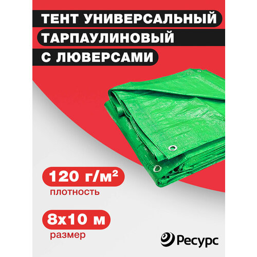 Тент универсальный тарпаулиновый 120 гр/м2, 8х10м тент универсальный тарпаулиновый 120 гр м2 4х8м