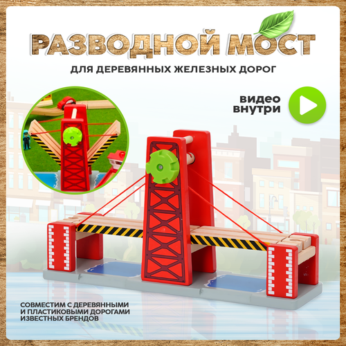 Разводной мост для деревянной железной дороги