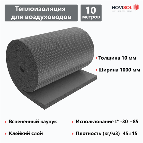 Теплоизоляция самоклеящаяся для воздуховодов NOVIFLEX VENT/SK рулон 10х1000 мм 10 м, вспененный каучук