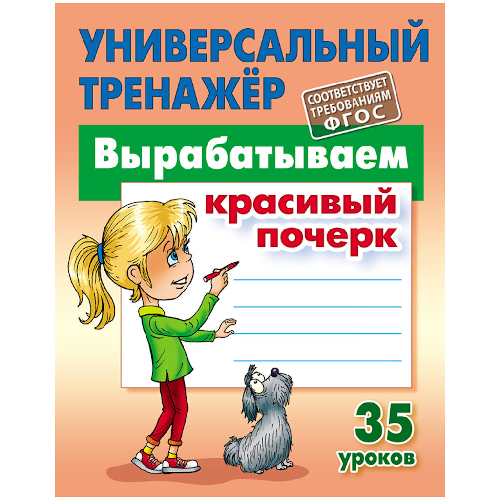 Универсальный тренажер "Вырабатываем красивый почерк. 35 уроков", 80стр, А5