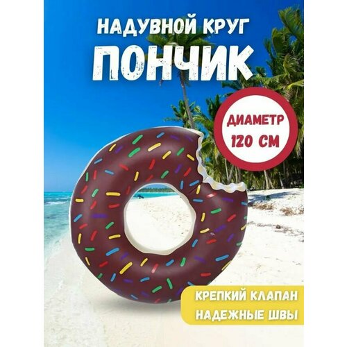 Безопасный надувной круг "Шоколадный пончик" для взрослых и детей 120 см, Круг для плаванья