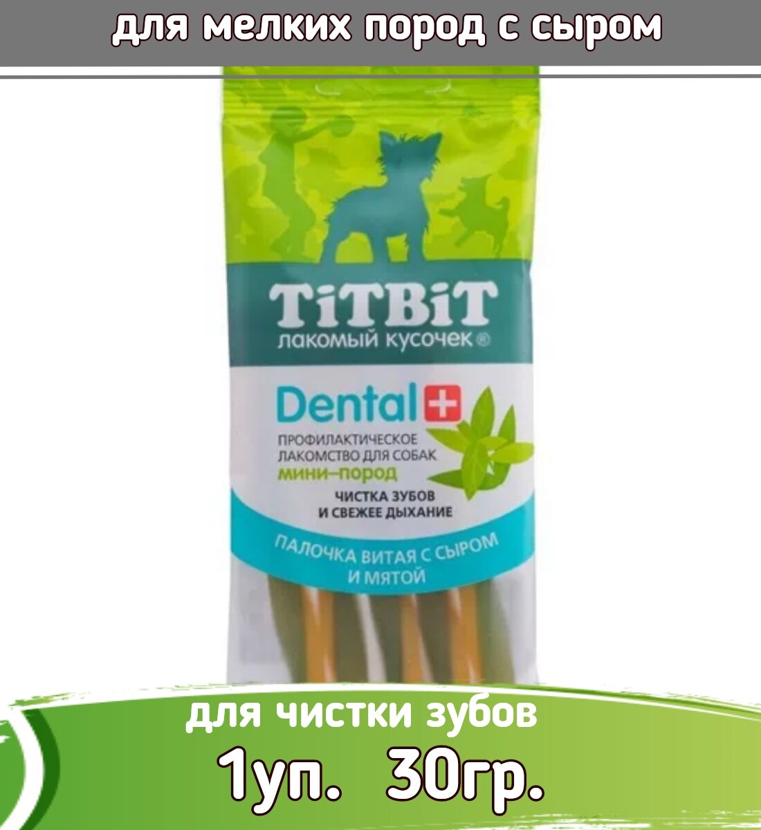 TiTBiT DENTAL 1шт х 30г Палочка витая с сыром для собак мини-пород