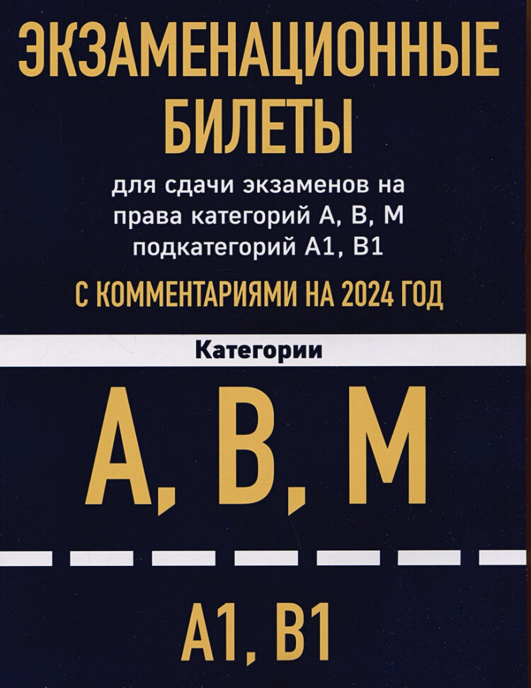 Экзаменационные билеты для сдачи экзаменов на права категорий А, В, М подкатегорий А1 В1 с комментариями на 2024 год