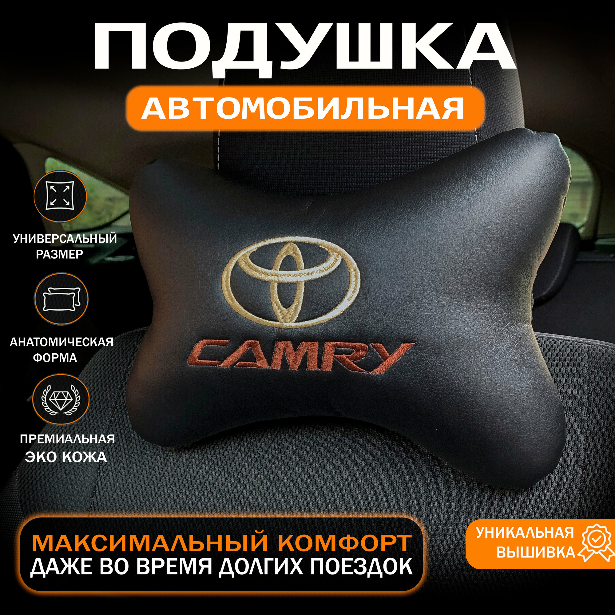 Подушка на подголовник для автомобиля Toyota Camry