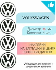 Наклейки на колесные диски / Диаметр65 мм /Фольцваген / Volkswagen