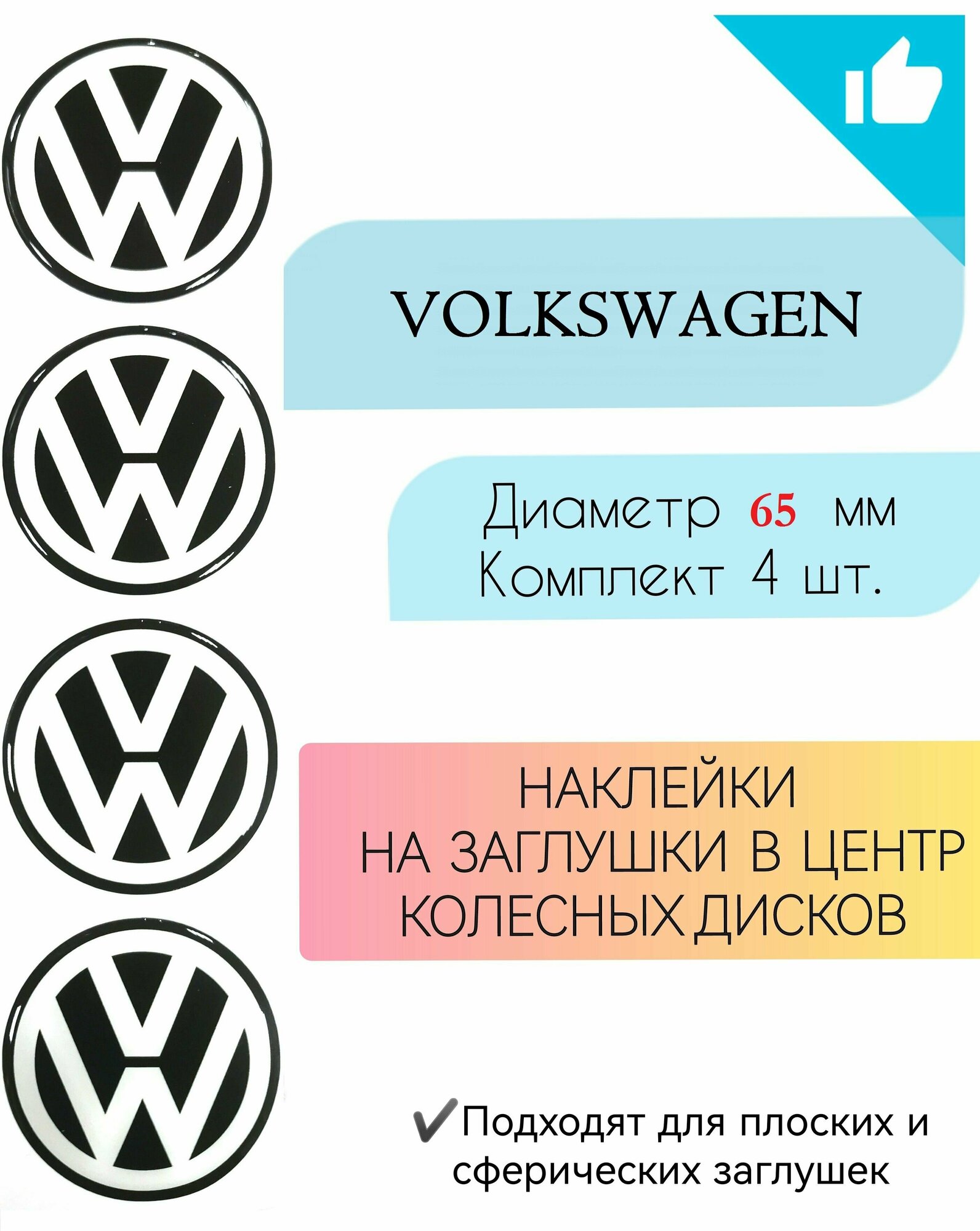 Наклейки на колесные диски / Диаметр65 мм /Фольцваген / Volkswagen
