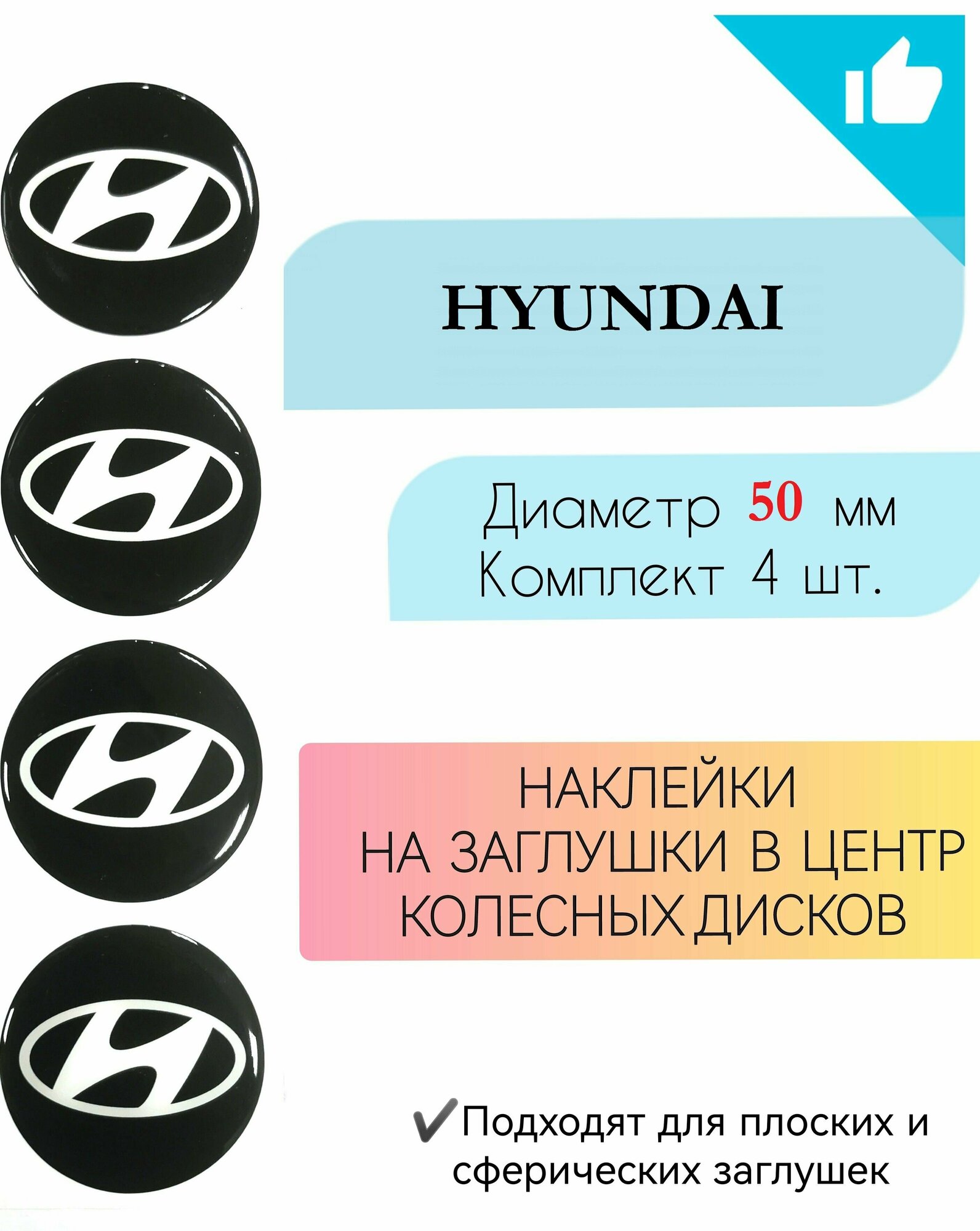 Наклейки на колесные диски / Диаметр 50мм / Hyundai