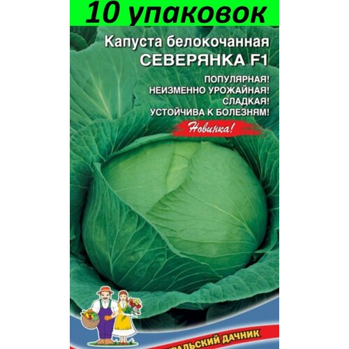 Семена Капуста белокочанная Северянка F1 10уп по 0.15г (УД)