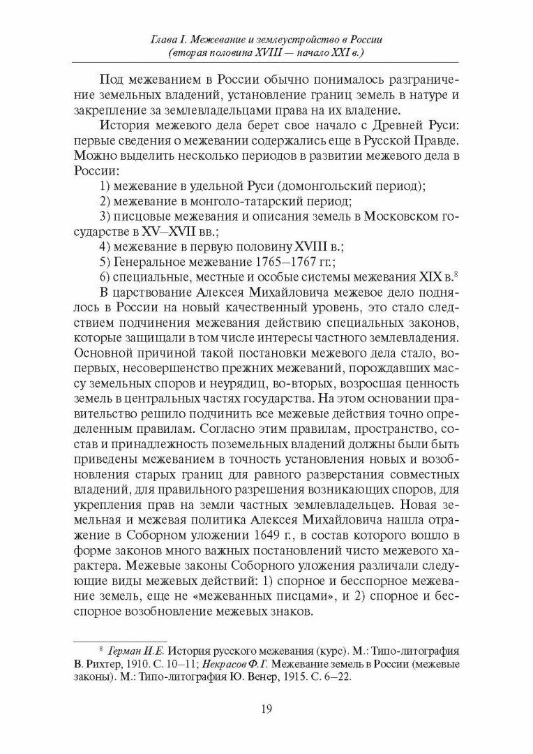 Земельные участки: образование, межевание и земельные иски (вторая половина XVIII - начало XXI в.) - фото №2