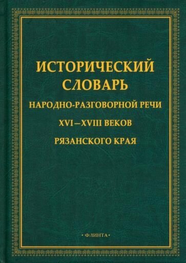 Исторический словарь народно-разговорной речи XVI—XVIII в Рязанском крае - фото №1