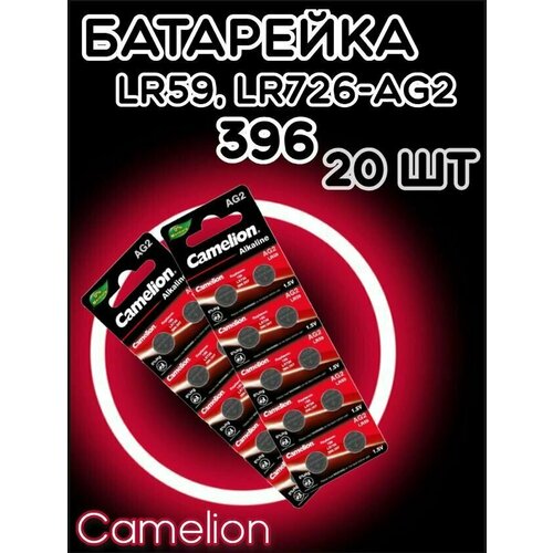Батарейка дисковая Camelion AG2/Элемент питания Камелион 396/Таблетка для часов алкалиновая Хамелеон LR59(20 шт) батарейка ag2 lr726 396 1 5v camelion
