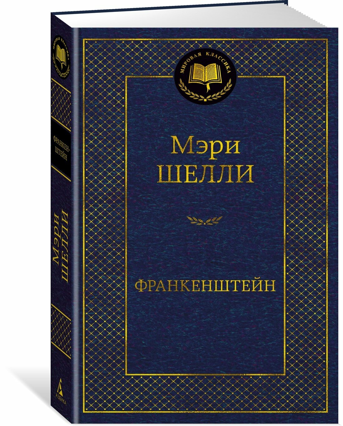 Книга Франкенштейн. Шелли М.