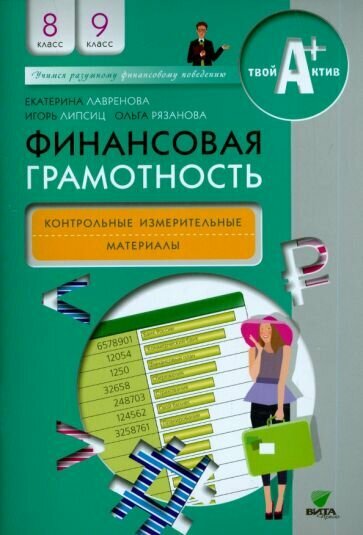 Лавренова, Липсиц - Финансовая грамотность. 8-9 классы. Контрольно-измерительные материалы