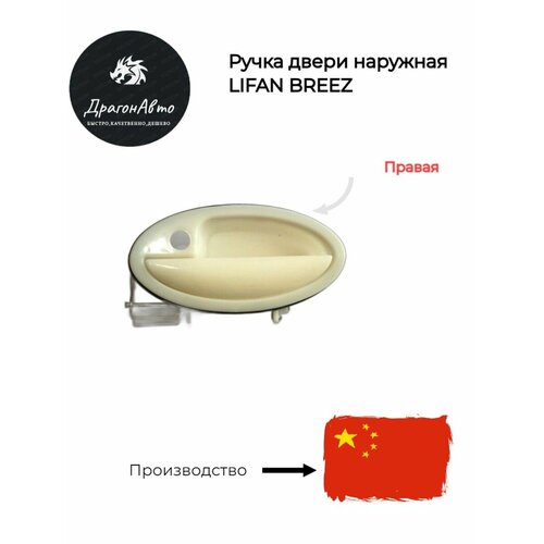 Ручка двери наружная передняя правая Лифан Бриз Lifan Breez 650₽