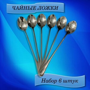 Ложка чайная с длинной ручкой , кофейная , десертная , коктейльная , набор ложек 6 шт , для , турки