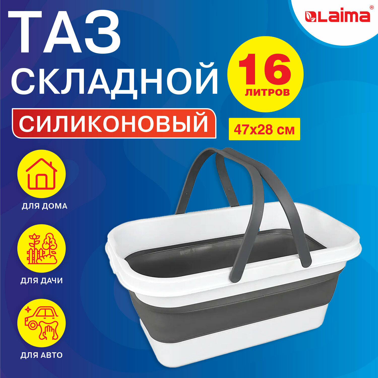 Таз складной LAIMA силиконовый, 16 литров, со складными ручками, 47х28 см, для дома и дачи, Home