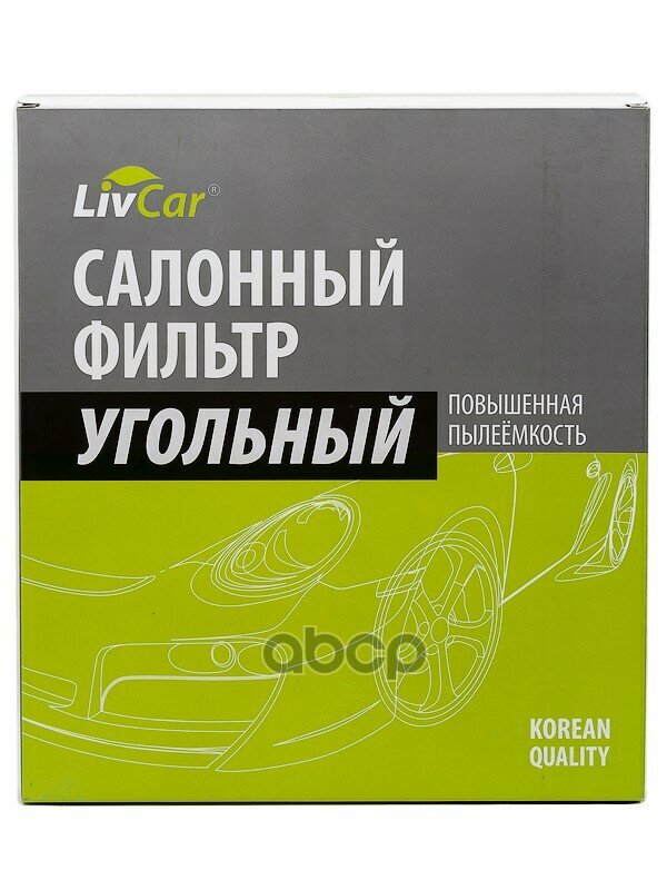 Фильтр Салонный Livcar С Активированным Углём Оем 6R0819653 Volkswagen LivCar арт. LCV00026010K