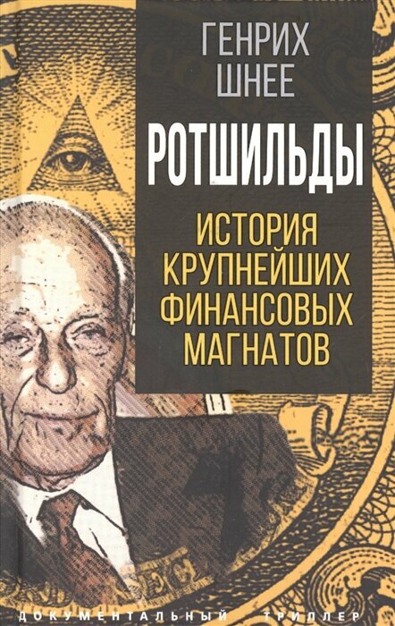 Ротшильды. История крупнейших финансовых магнатов. Шнее Г.