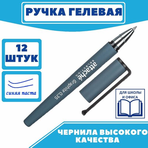 Ручка гелевая синяя неавтоматическая Attache Graphite, ручки, набор ручек, 12 шт.