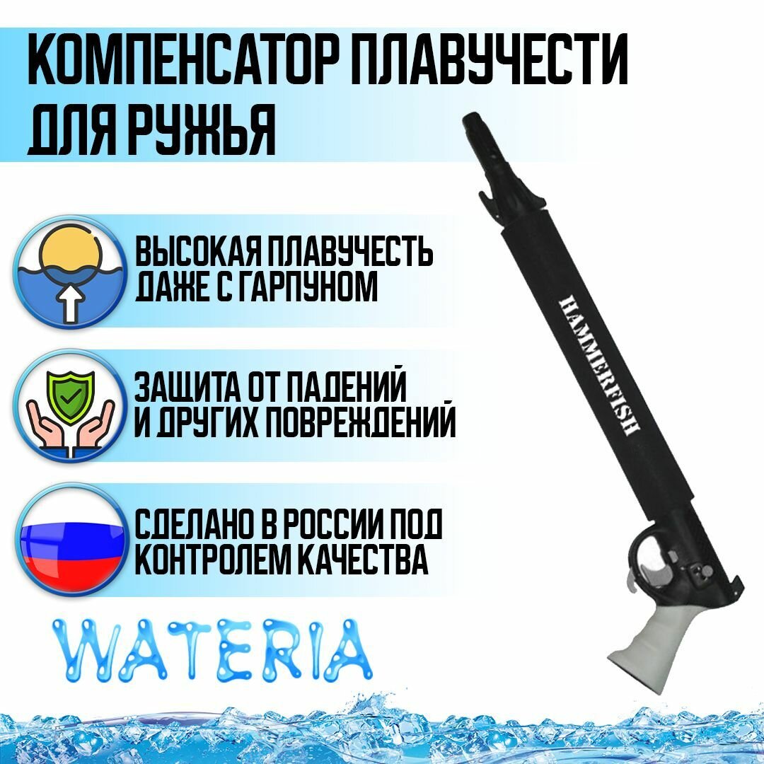 Компенсатор плавучести для ружья HAMMERFISH