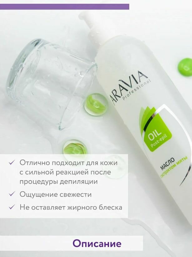 Aravia professional Масло после депиляции с экстрактом мяты 300 мл (Aravia professional, ) - фото №18