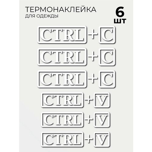 Термонаклейки Семейные, Мама, Папа, Дочь, Сын, ctrl + C, ctrl + V, 6 шт