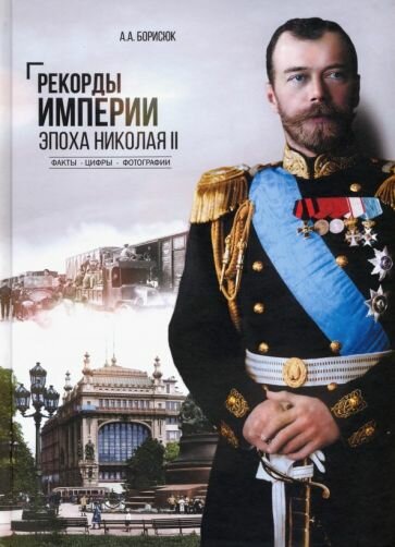 Андрей Борисюк - Рекорды Империи. Эпоха Николая II