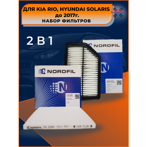 Воздушный и салонный фильтры для Kia Rio/Hyundai Solaris до 2017 г. в.