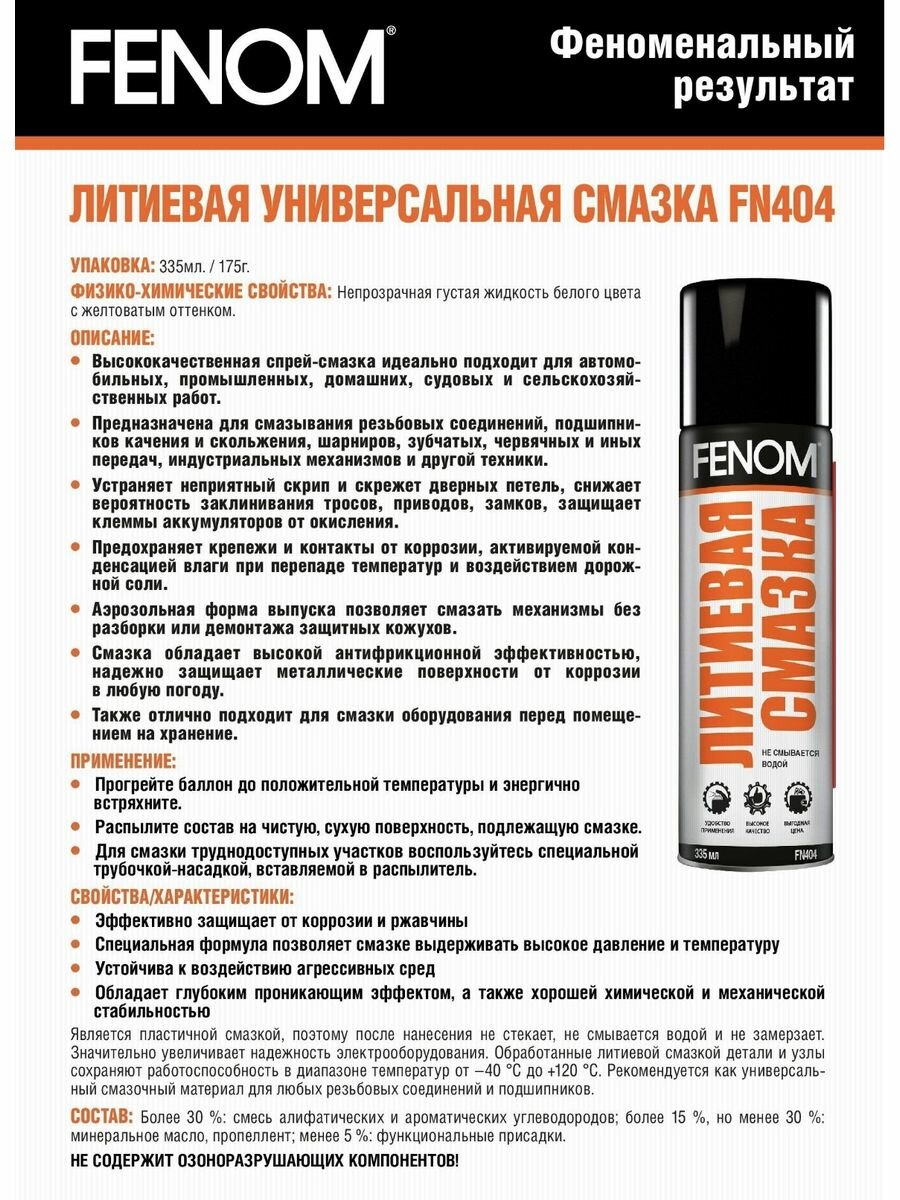 Литиевая смазка FN404, аэрозоль 335 мл./ 175 гр