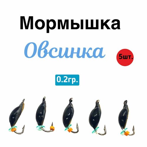 Мормышка Овсинка 5 шт/мормышка овсинка/чертик/клоп набор мормышек упаковка 10 штук