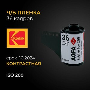 Черно-белая фотопленка 35 мм iso 200 / 36 кадров