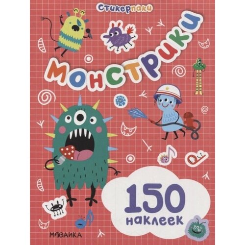 Стикерпаки. Набор наклеек. Монстрики гузь анна монстрики большие активити с наклейками