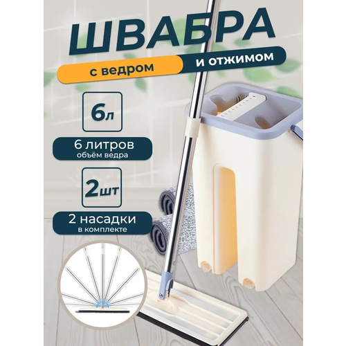 Швабра и ведро с отжимом Skrape Mop/ Ведро для мытья полов 6 л. 2 микрофибры в комплекте
