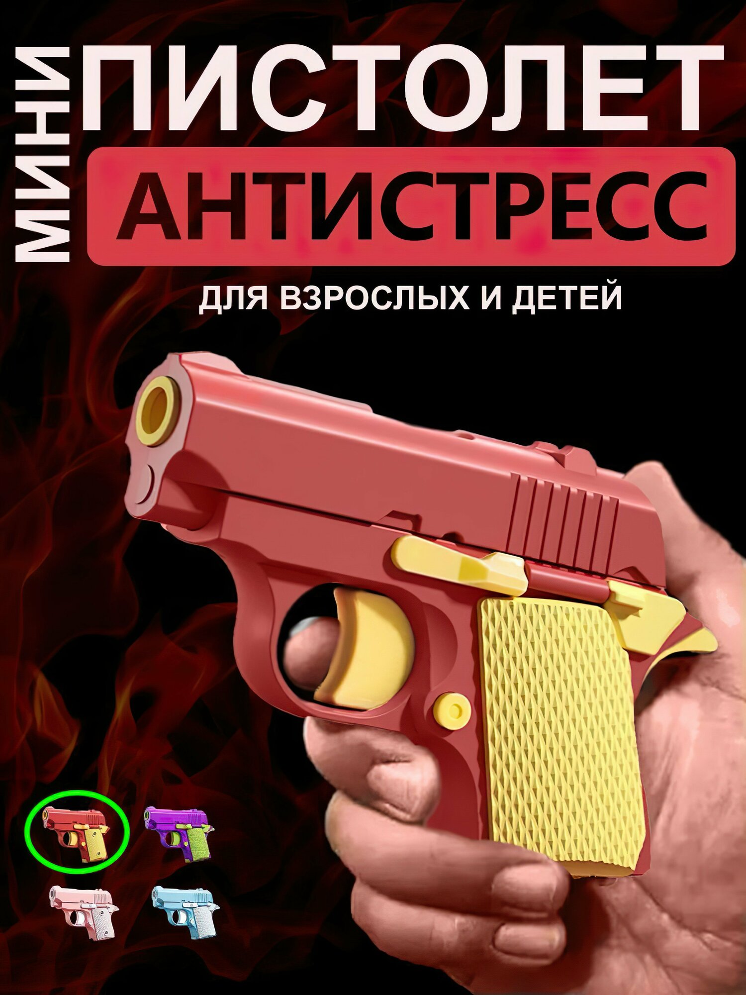 Игрушечный пистолет антистресс M1911 мини-модель 3D красный